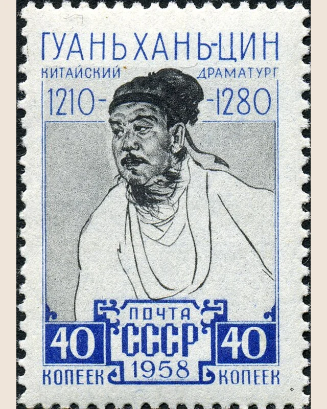Guan Hanqing representado en un sello soviético de 1958; representación posterior