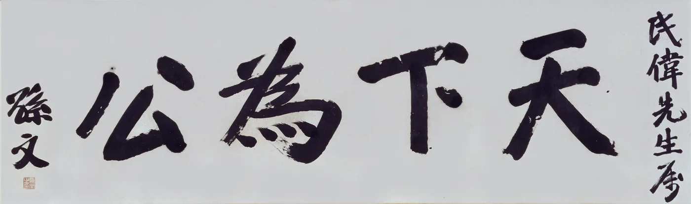 Caligrafía de Sun Yat-sen: 天下為公, «el mundo pertenece a todos», con la dedicatoria 民偉先生屬 a la derecha y la firma 孫文 a la izquierda.